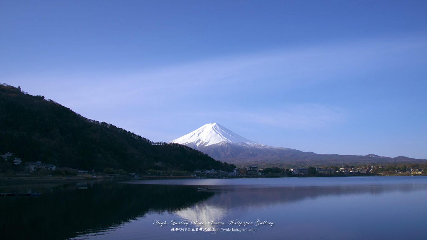 ワイド自然壁紙(16:9-1366x768)－蒼空の逆さ富士